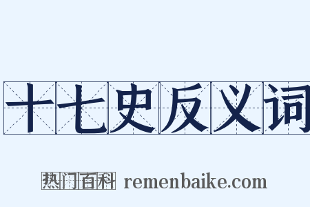 十七史反义词是什么意思的图片